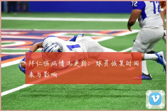 拜仁伤病情况更新：球员恢复时间表与影响