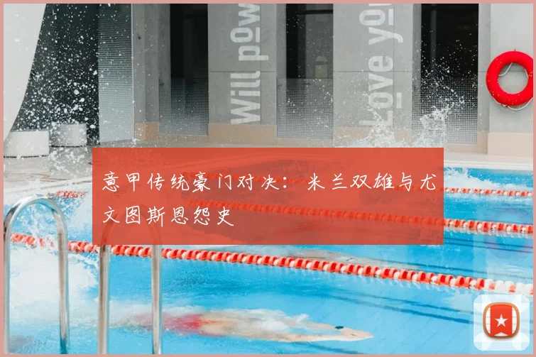 意甲传统豪门对决：米兰双雄与尤文图斯恩怨史
