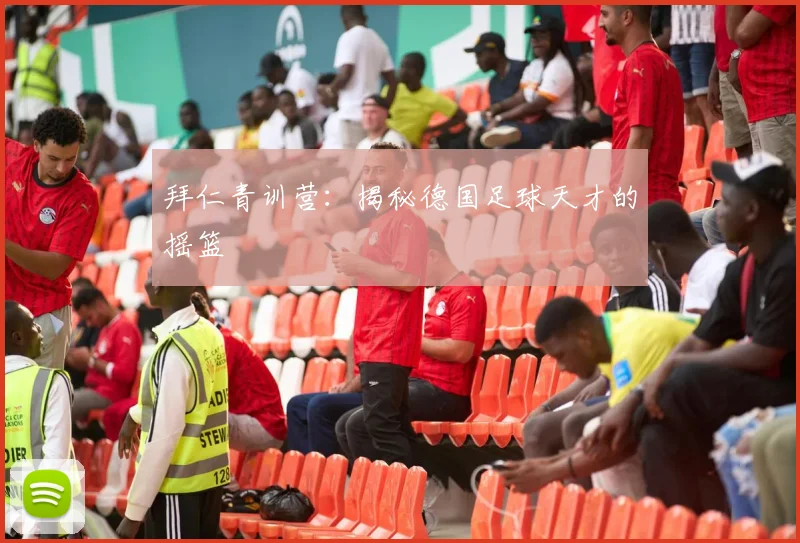 拜仁青训营：揭秘德国足球天才的摇篮