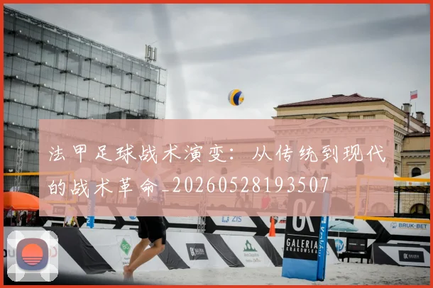 法甲足球战术演变：从传统到现代的战术革命_20260528193507