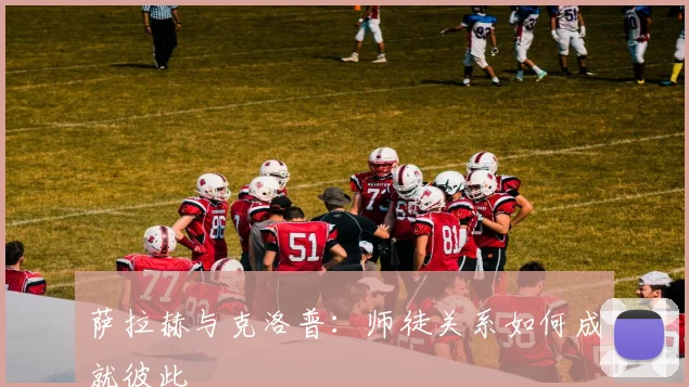 萨拉赫与克洛普：师徒关系如何成就彼此