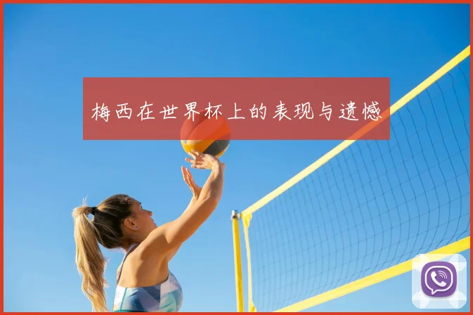 梅西在世界杯上的表现与遗憾
