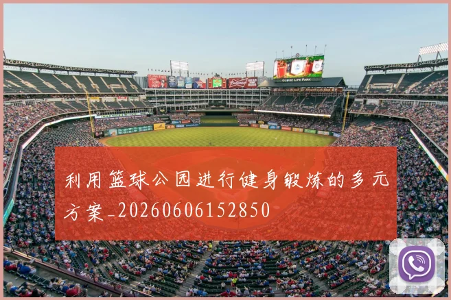 利用篮球公园进行健身锻炼的多元方案_20260606152850