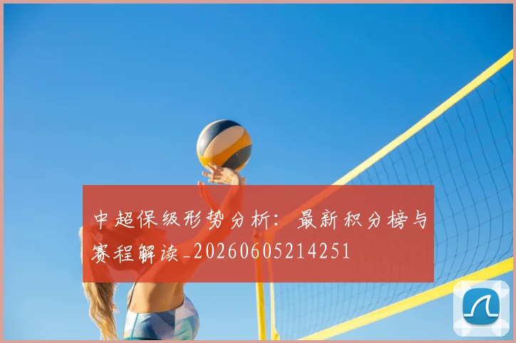 中超保级形势分析：最新积分榜与赛程解读_20260605214251