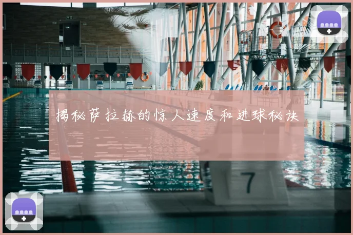 揭秘萨拉赫的惊人速度和进球秘诀