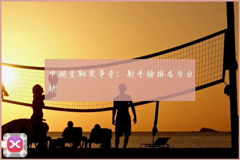 中超金靴奖争夺:射手榜排名与分析