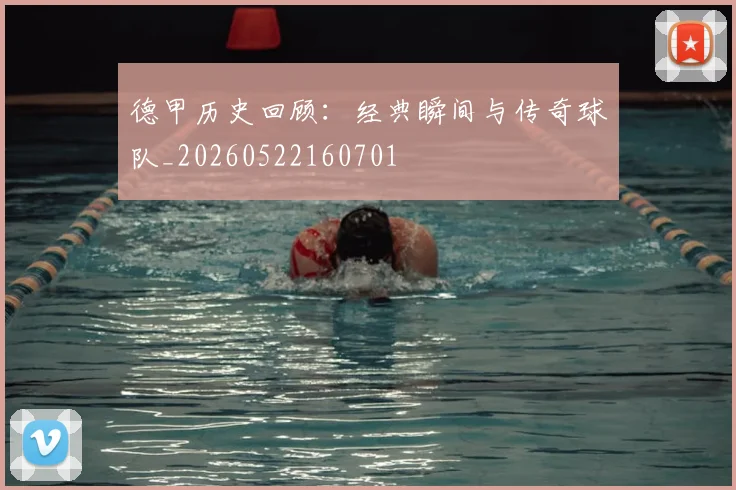 德甲历史回顾:经典瞬间与传奇球队_20260522160701