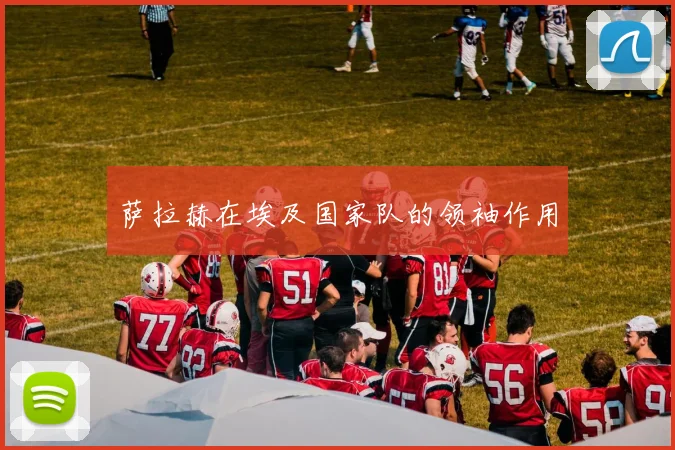 萨拉赫在埃及国家队的领袖作用