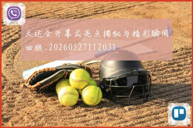 大运会开幕式亮点揭秘与精彩瞬间回顾_20260527112031