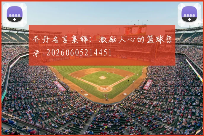 乔丹名言集锦:激励人心的篮球哲学_20260605214451