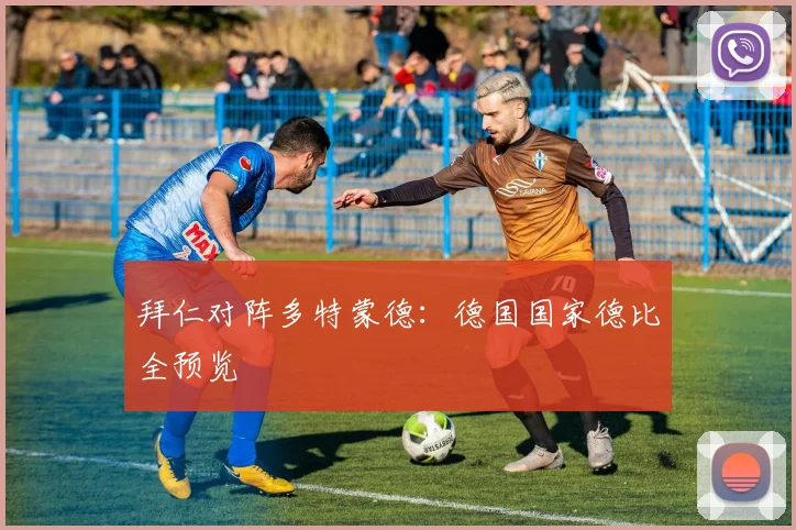 拜仁对阵多特蒙德：德国国家德比全预览