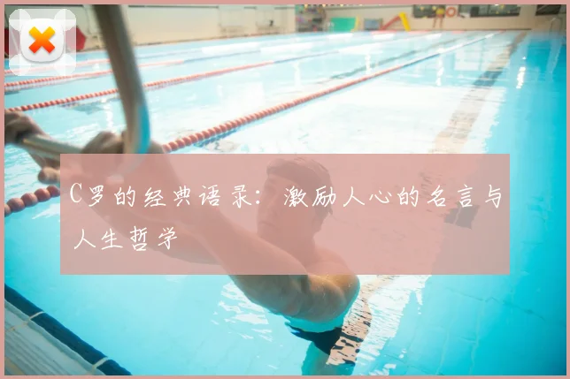 C罗的经典语录:激励人心的名言与人生哲学