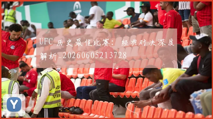 UFC 历史最佳比赛:经典对决深度解析_20260605213728