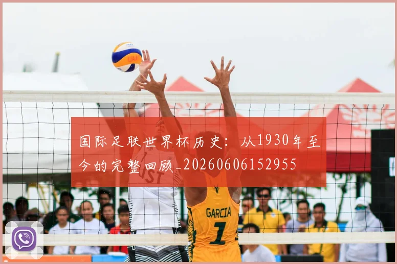 国际足联世界杯历史:从1930年至今的完整回顾_20260606152955