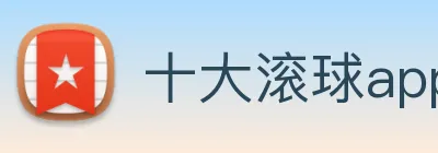十大滚球app Logo